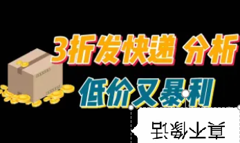 寄快递折扣平台（低价发快递,配套对比图）-财阁