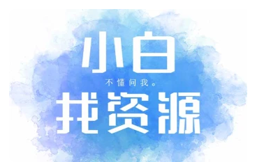 小白找资源_收集你兴趣领域的资源/教程/素材-财阁