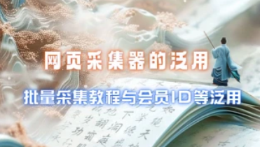 网页采集器_批量采集教程与会员ID等泛用-财阁