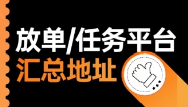 任务放单平台+悬赏平台汇总(不定时更新)