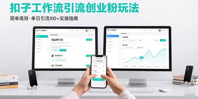 最新扣子工作流引流创业粉玩法，简单高效玩法单日引流100+-财阁