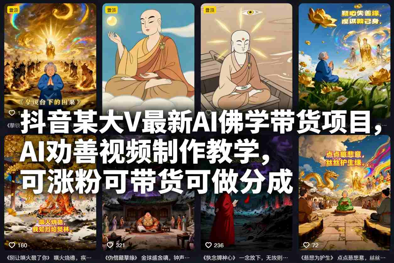 抖音某大V最新AI佛学带货项目，AI劝善视频制作教学，可涨粉可带货可做分成-财阁