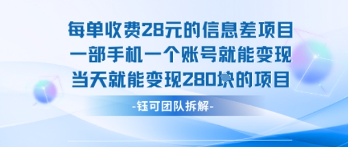 每单收费28米的项目单日能变现280左右 一部手机一个账号就能变现-财阁