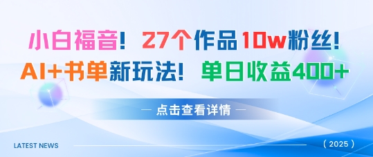 27个作品10w粉丝，AI+书单新玩法，单日收益4张+-财阁