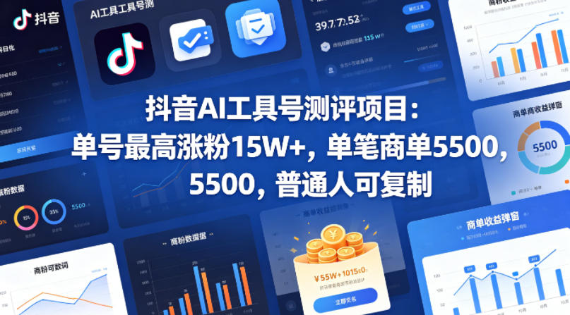 抖音AI工具号测评项目，单号最高涨粉15W+，单笔商单5.5k，也可进伙伴计划，普通人可复制-财阁