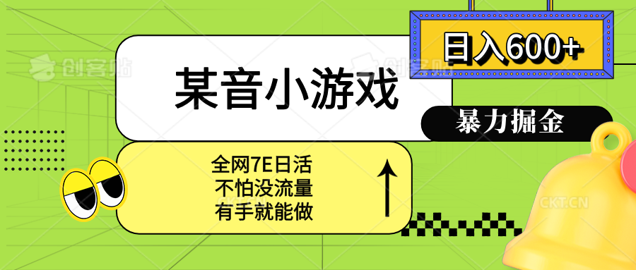 某音小游戏。单日600+，宝妈小白轻松上手-财阁