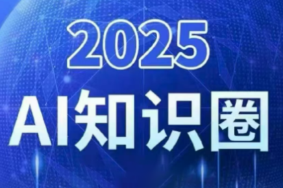 2025小司ai知识圈(更新10月)-财阁