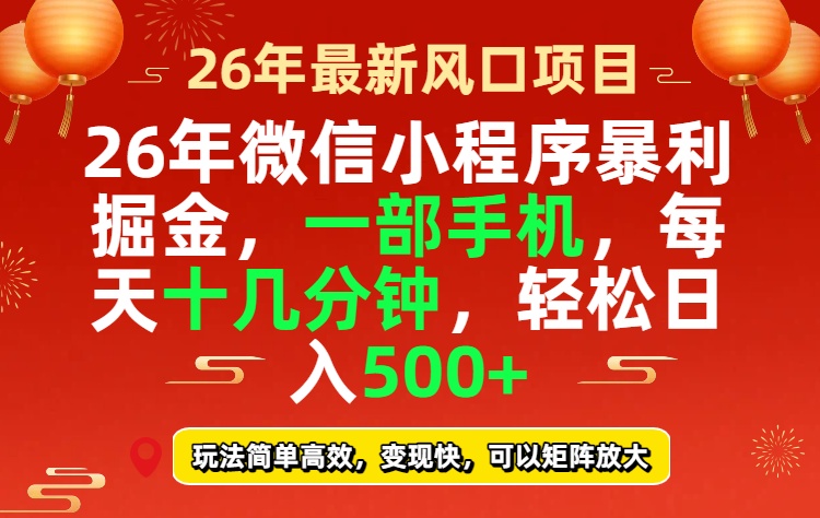 26年微信小程序最暴利玩法，每天十几分钟，稳稳日入500+-财阁