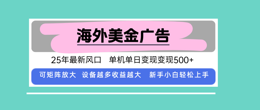 最新海外广告美金，全自动挂机，单机单日500+，可矩阵放大，新手小白轻…-财阁
