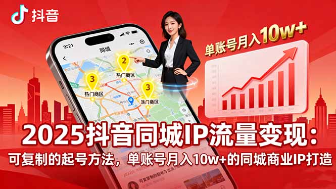 2025同城IP流量变现：可复制的起号方法，单账号月入10w+的同城商业IP打造-财阁