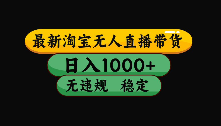 【最新】淘宝无人直播带货，独家技术，日入1000+，无违规无封号，操作…-财阁