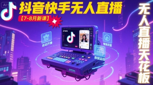 宝子哥·抖音快手无人直播【7-8月新课】无人直播天花板-财阁