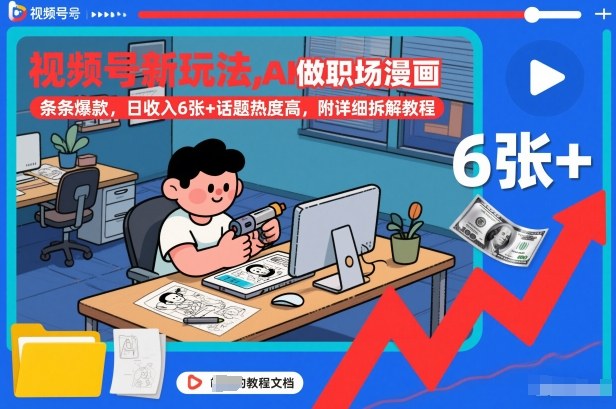 视频号新玩法，AI做职场漫画，条条爆款，日收入6张+话题热度高，附详细拆解教程-财阁