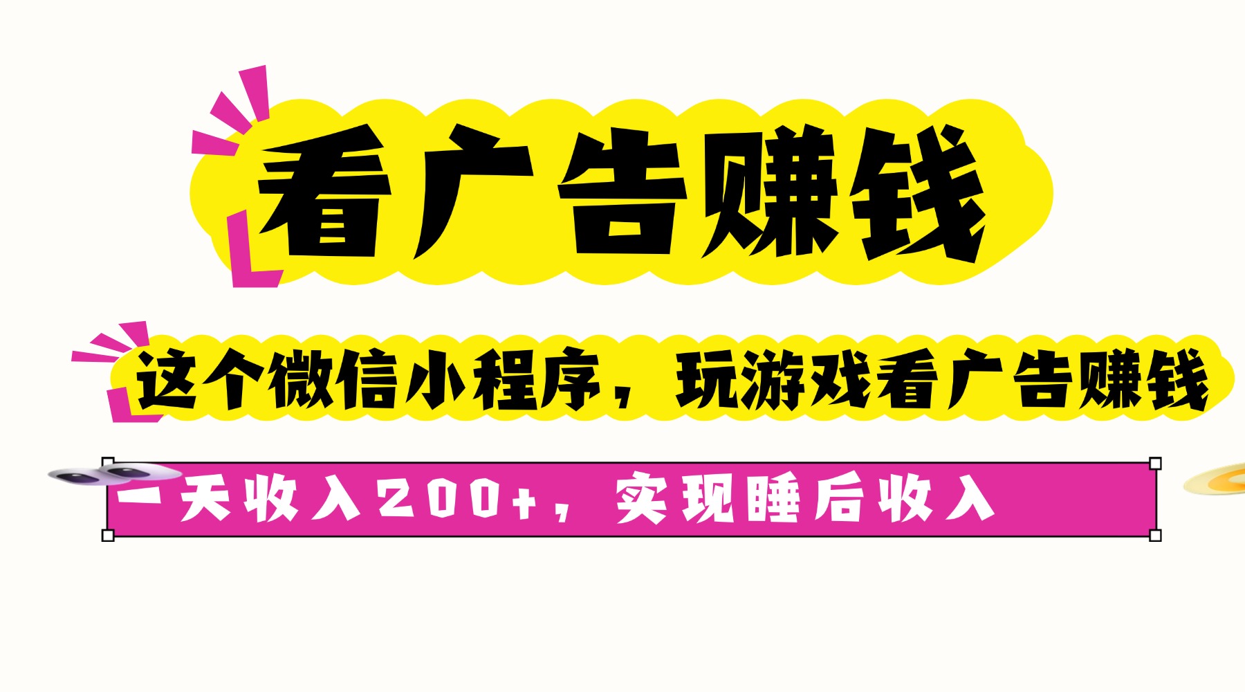 看广告赚钱，这个微信小程序看广告赚钱，一天收入200+，实现睡后收入-财阁