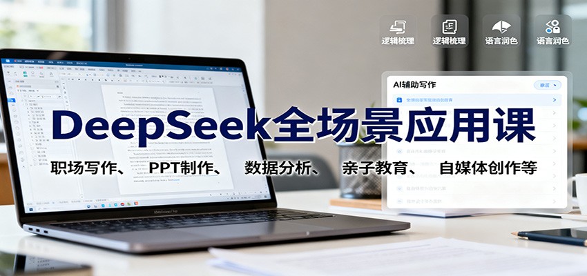 DeepSeek全场景应用课:职场写作、 PPT制作、数据分析、亲子教育、自媒体创作等-财阁