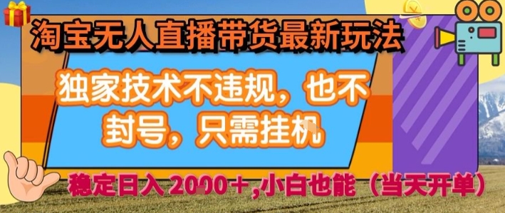淘宝无人直播带货最新玩法，独家技术不违规，也不封号，全自动运行，只需挂着， 稳定日入2k【揭秘】-财阁