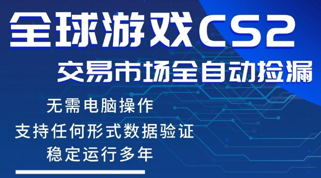 CS2游戏云自动操作，一键批量捡漏，稳健变现超久(可验证)，小白轻松入门，手机即可完成全部操作【揭秘】-财阁