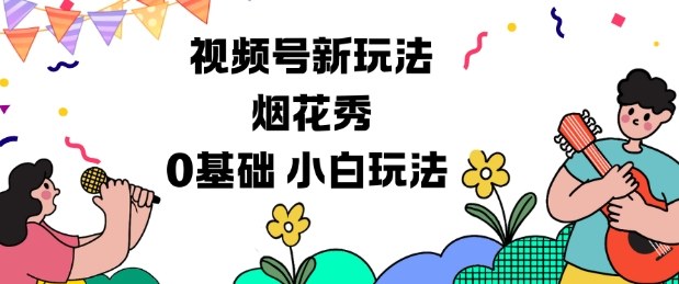 视频号分成计划新玩法，烟花秀视频，0基础小白玩法-财阁