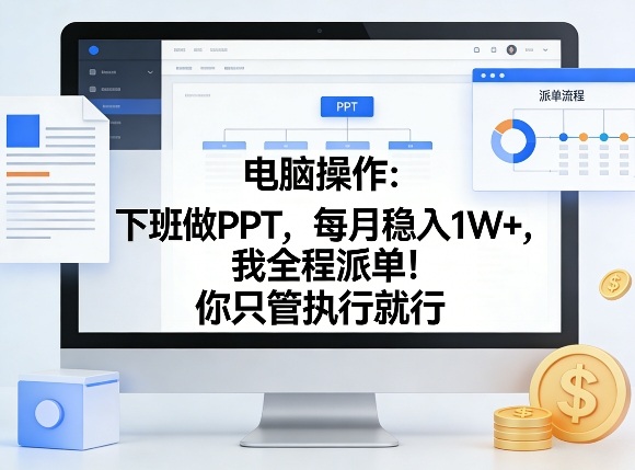 电脑操作：下班做PPT，每月稳入1W+，我全程派单！你只管执行就行【揭秘】-财阁