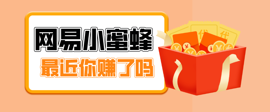 首发！网易小蜜蜂拉新，19元/单，网易大厂背书，零成本零门槛，月入轻松破万-财阁
