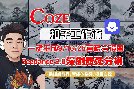 Coze智能体工作流一键生成AI漫剧最强分镜，9/16/25宫格分镜图，人物场景一致性保持，全流程保姆级教学-财阁
