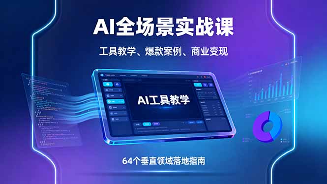 AI全场景实战课，工具教学、爆款案例、商业变现，64个垂直领域落地指南-财阁