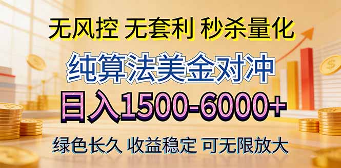 2026美金创富新风口—硬核纯算法对冲全网震撼首发！日收益1500-6000+，项目绿色长久-财阁