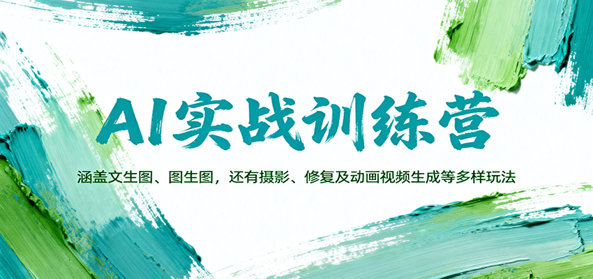 AI实战训练营：涵盖文生图、图生图，以及摄影、修复及动画视频生成等多样玩法-财阁