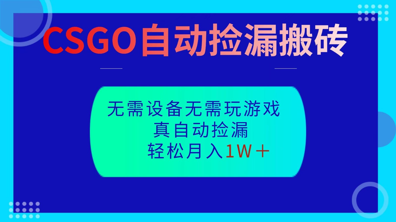 CSGO自动捡漏搬砖,当天操作当天见结果,无需了解游戏,包教包会包落地-财阁