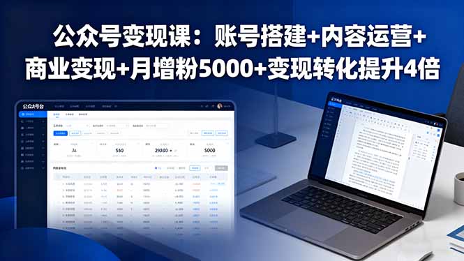 公众号变现课：账号搭建+内容运营+商业变现+月增粉5000+变现转化提升4倍-财阁
