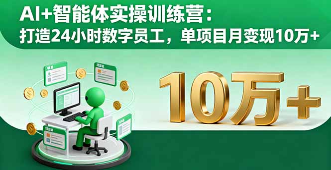 AI+智能体实操训练营：打造24小时数字员工，单项目月变现10万+-财阁