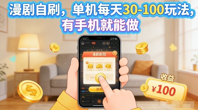 漫剧自刷玩法，单机每天30-100玩法，有手机就能做，可矩阵放大【揭秘】-财阁