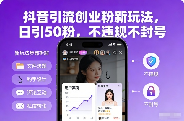 抖音引流创业粉新玩法，日引50粉，不违规不封号-财阁