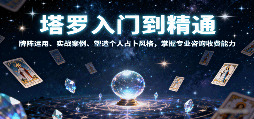 塔罗入门到精通，牌阵运用、实战案例、塑造个人占卜风格，掌握专业咨询收费能力-财阁