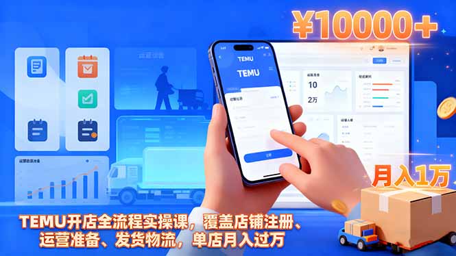 TEMU开店全流程实操课，覆盖店铺注册、运营准备、发货物流，单店月入过万-财阁