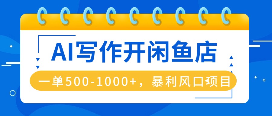 AI写作开闲鱼店，一单500-1000+，暴利风口项目，永不失业副业兼职-财阁