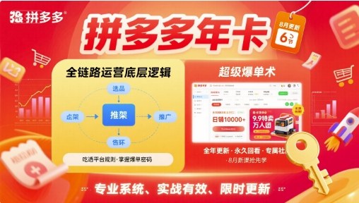 拼多多年卡，拼多多全链路运营底层逻辑，超级爆单术【更新10月】-财阁