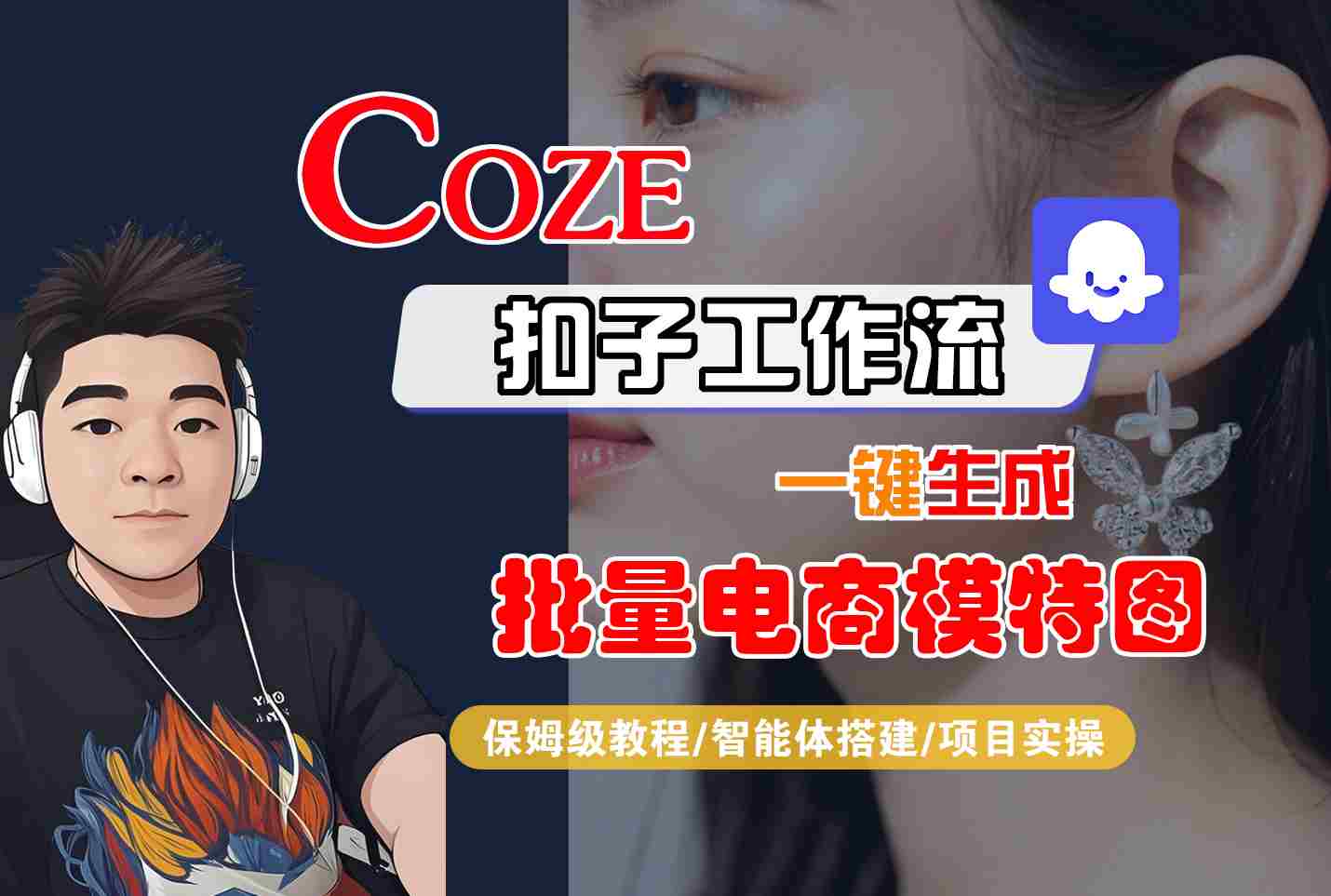 COZE扣子工作流一键生成批量电商模特图，保姆级教程-智能体搭建-项目实操-财阁