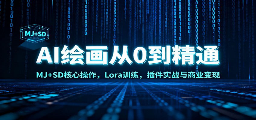 AI绘画从0到精通：MJ+SD核心操作， Lora训练，插件实战与商业变现-财阁