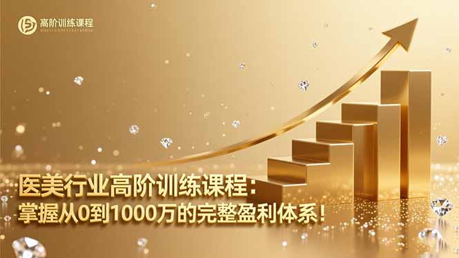 医美行业高阶训练课程：掌握从0到1000万的完整盈利体系！-财阁