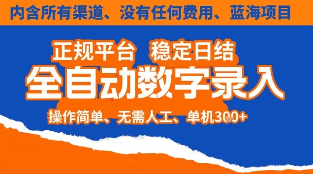 全自动数字录入，单机日入3张+，内含所有渠道全程免费零成本，操作简单可矩阵开干【揭秘】-财阁