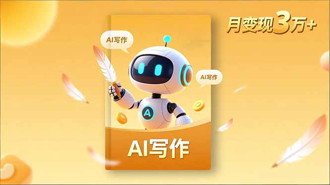 内容创作高阶课，人设打造，表达挖掘，AI写作，流量密码，月变现3万+-财阁