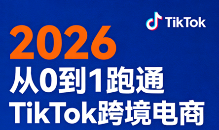 2026从0到1跑通TikTok跨境电商-财阁