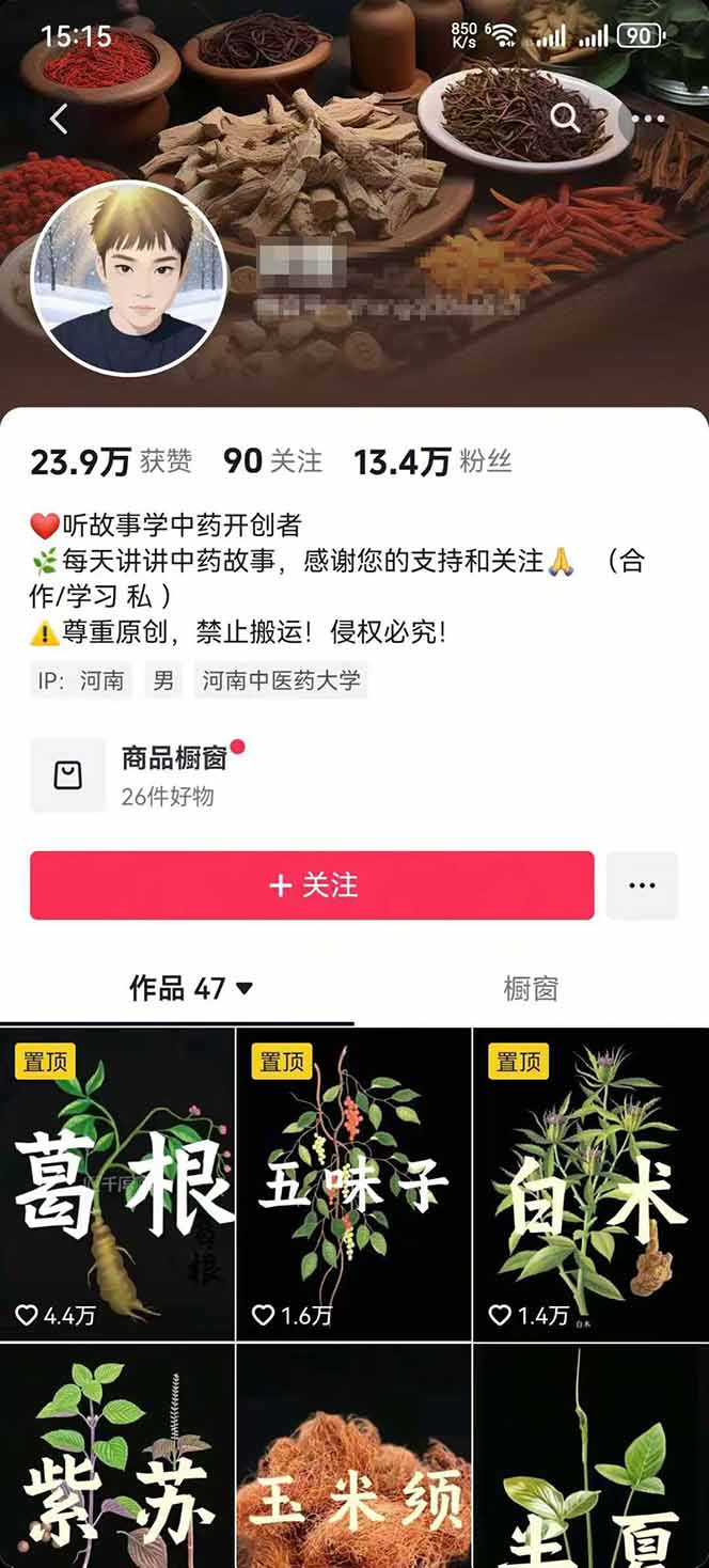 图片[2]-中草药养生赛道：AI文案+故事模板+橱带货，45条作品涨粉13w+单月变现1万+-财阁