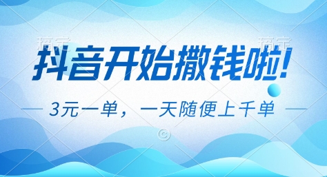 抖音开始撒钱拉，3米一单，一天随便上千单，抖音福利推广项目【揭秘】-财阁