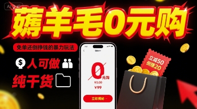 薅羊毛0元购，免单还倒挣钱的暴力玩法，人人可做，纯干货-财阁