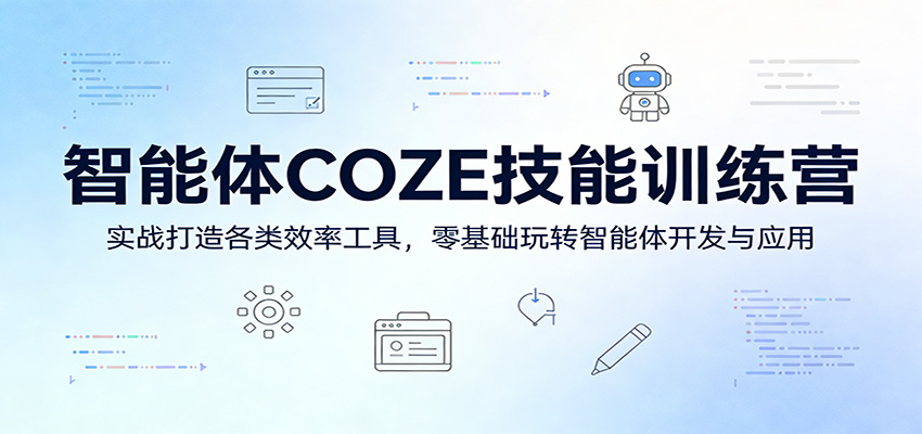 智能体COZE技能训练营：实战打造各类效率工具，零基础玩转智能体开发与应用-财阁