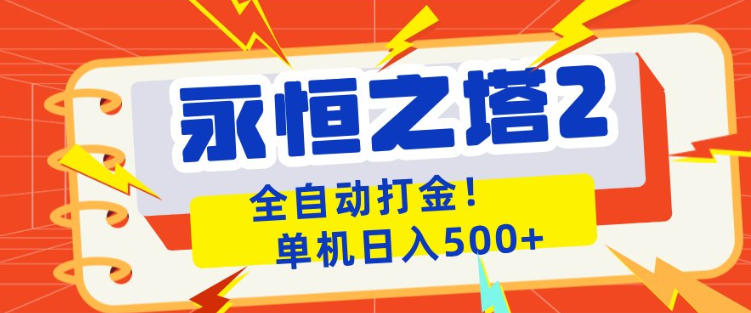 永恒之塔2全自动游戏打金，单机日入500+，非常简单，当天见收益【揭秘】-财阁