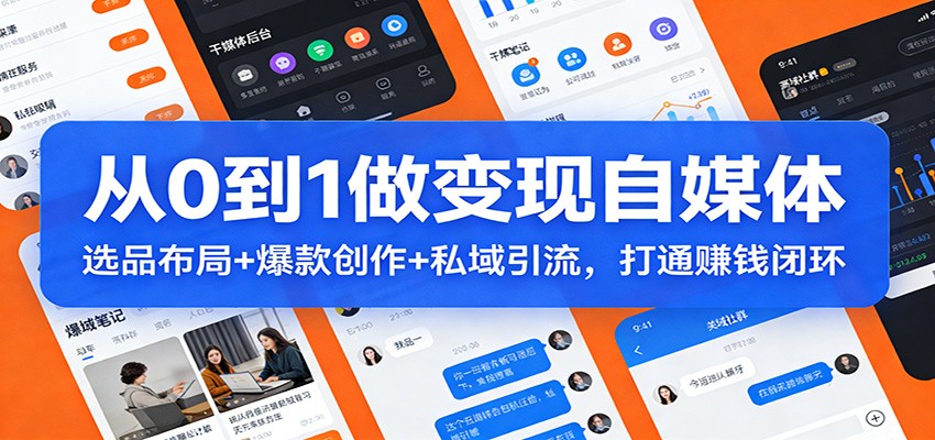 从0到1做变现自媒体：选品布局+ 爆款创作+私域引流，打通赚钱闭环-财阁