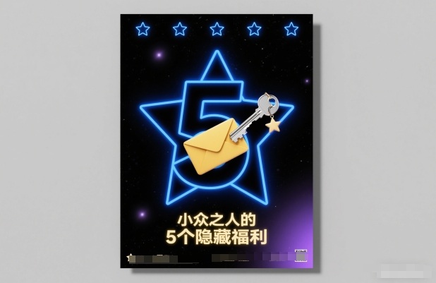 付费文章：小众之人的5个隐藏福利-财阁